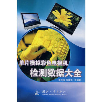 单片模拟彩色电视机检测数据大全 pdf epub mobi 下载