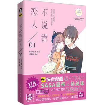 不说谎恋人 SASA夏蒂/绘画; 杨美味/脚本