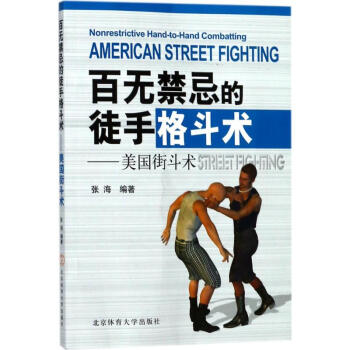 百无禁忌的徒手格斗术 pdf epub mobi 下载