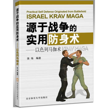 以色列马伽术:源于战争的实用防身术