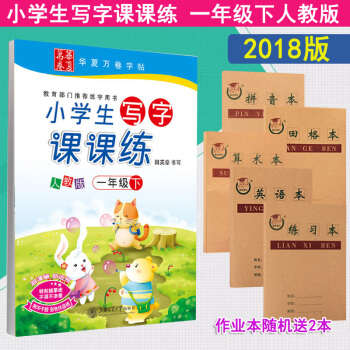 【送2本作业本】2018春田英章小学生写字课课练 一年级下 人教版 1年级下册小学课本同步字帖正楷楷 pdf epub mobi 电子书 下载
