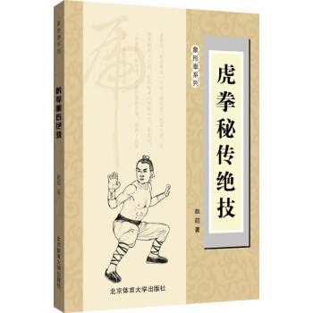 虎拳秘传绝技/象形拳系列 pdf epub mobi 电子书 下载