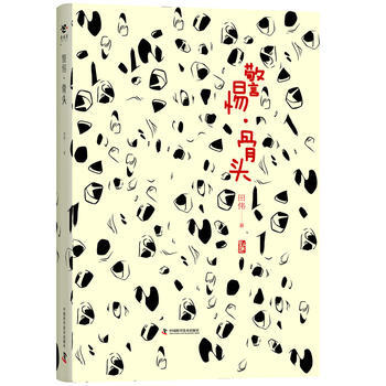 警惕 骨头 田伟 pdf epub mobi 电子书 下载