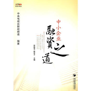 中小企业融资之道 郭振玺 杨家才 9787509605318 pdf epub mobi 下载