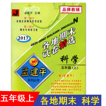 2017鞦 孟建平 各地期末試捲精 科學 五年級上 5年級上冊 教科版 小學各地全真期末統考試捲 期 pdf epub mobi 下载