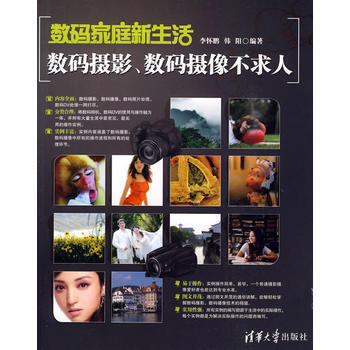 数码家庭新生活——数码摄影、数码摄像不求人 李怀鹏,韩阳著 9787302213673