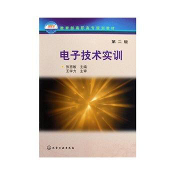 電子技術實訓 張惠敏 9787122058324