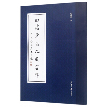田蕴章临九成宫碑 pdf epub mobi 电子书 下载