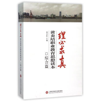 理必求真-芮炎培職業教育思想讀本-綜閤篇 pdf epub mobi 下载