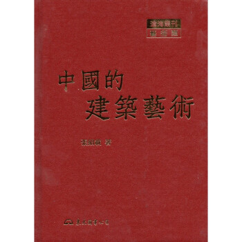 [A334] 中國的建築藝術 pdf epub mobi 下载