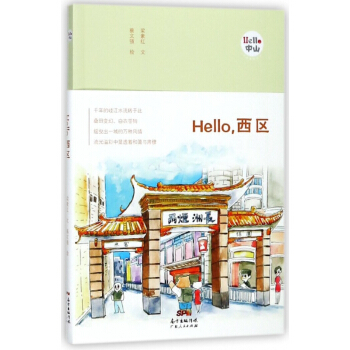 Hello西区/Hello中山手绘漫画系列 pdf epub mobi 下载