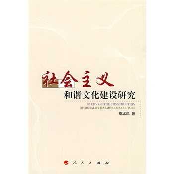 社会主义和谐文化建设研究 鄢本凤 9787010085999