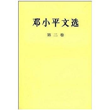 邓文选(第二卷)精装 邓小平 9787010020686