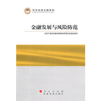 金融发展与风险防范—科学发展主题案例 出版社:人民出版社 9787010095769 pdf epub mobi 下载