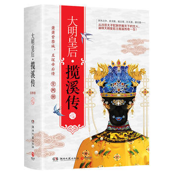 大明皇后 揽溪传(全两册) pdf epub mobi 下载