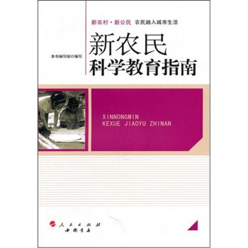 新农民科学教育指南 徐汉国 等 9787010096827