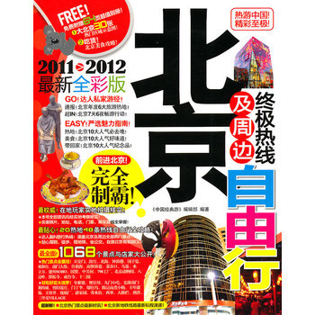 北京及周边热线自由行 《中国经典曲游》编辑部 9787563379675 pdf epub mobi 下载
