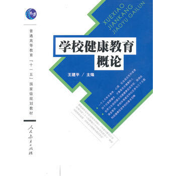 學校健康教育概論 王建平 9787107230769 pdf epub mobi 下载