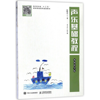 声乐基础教程(视频指导版高等院校十三五教师技能系列规划教材)