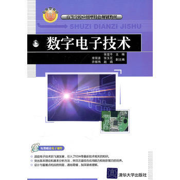 数字电子技术(高等学校应用型特色规划教材) pdf epub mobi 下载