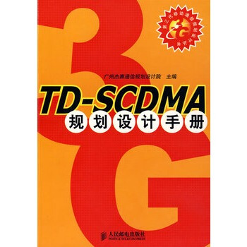 TD-SCDMA规划设计手册 广州杰赛通信规划设计院 9787115157621 pdf epub mobi 下载