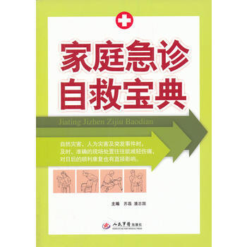 家庭急诊自救宝典 苏磊 9787509151723 pdf epub mobi 电子书 下载