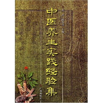 中医养生实践经验集 余瑾,陈小奇 9787807316244 pdf epub mobi 电子书 下载