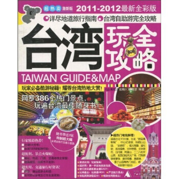 台湾玩全攻略(2011-2012) 《台湾玩全攻略》编辑部 9787563399604 pdf epub mobi 下载