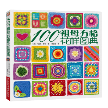100祖母方格花样图典 pdf epub mobi 下载
