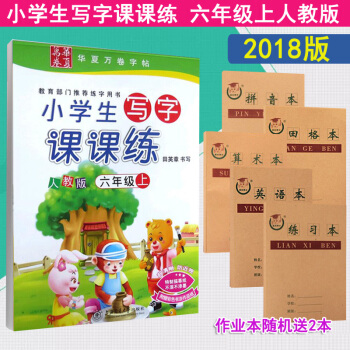 【送2本作業本】2018年鞦季田英章小學生寫字課課練 六年級上冊6年級上人教版 小學生課本同步字帖