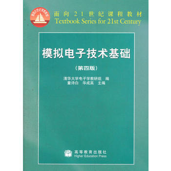 模擬電子技術基礎(第4版) 童詩白 華成英 9787040189223 pdf epub mobi 下载