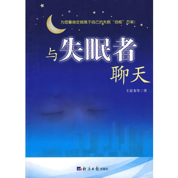 與失眠者聊天 王富龍 9787801809520 pdf epub mobi 下载