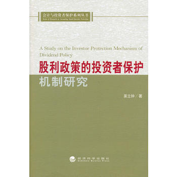 股利政策的投资者保护机制研究 粟立钟 9787514141290 pdf epub mobi 下载