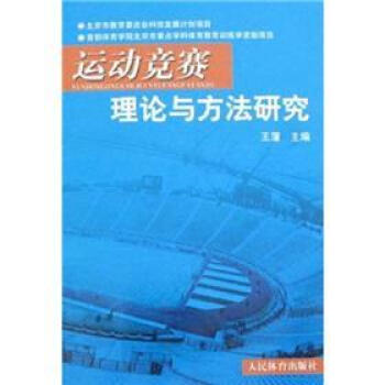 运动竞赛理论与方法研究 王蒲 9787500933533 pdf epub mobi 下载
