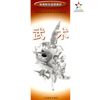 武术 出版社:人民体育出版社 9787500914020 pdf epub mobi 下载