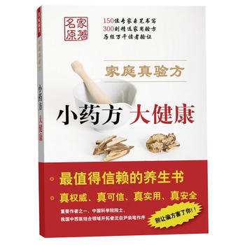 小藥房 大健康-傢庭真驗方 pdf epub mobi 下载