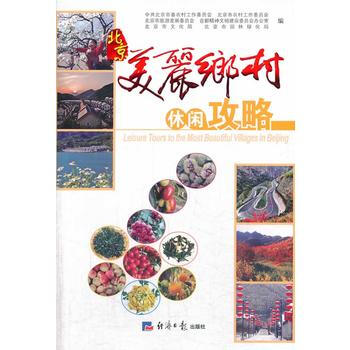 北京美麗鄉村休閑攻略 北京市委農工委 9787802575844 pdf epub mobi 下载