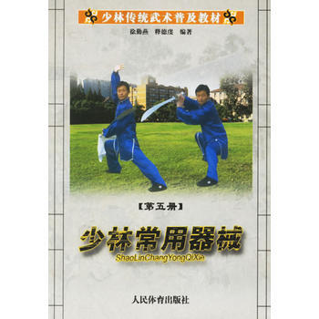 少林常用器械(少林传统武术普及教材) 徐勤燕,释德虔 9787500927402 pdf epub mobi 下载