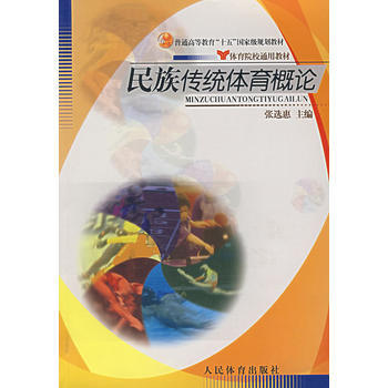 民族传统体育概论 张选惠 9787500928850