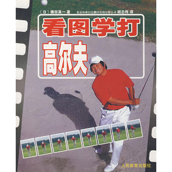看图学打高尔夫 (日)横田真一,胡志伟 9787500929222