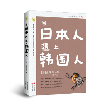 满58包邮 当日本人遇上韩国人 9787514303612 [日] 金两基,金文学 绘 pdf epub mobi 电子书 下载