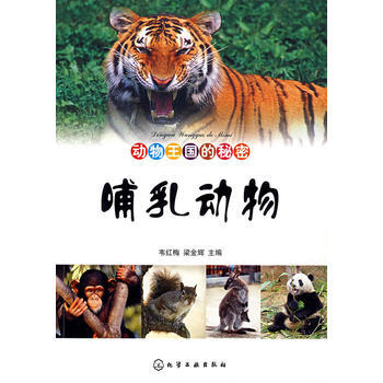 動物王國的秘密--哺乳動物 pdf epub mobi 下载