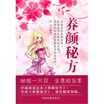 養顔秘方 君子著 9787505967397 pdf epub mobi 下载