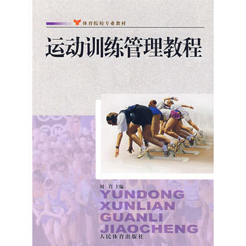 运动训练管理教程 刘青 9787500932192 pdf epub mobi 下载