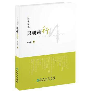 靈魂遠行 蔣興勇 9787221120168 pdf epub mobi 下载