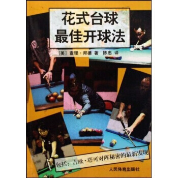 花式台球佳开球法 查理·邦德,陈忠 9787500935995 pdf epub mobi 下载