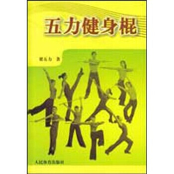 五力健身棍 梁五力 9787500936534 pdf epub mobi 电子书 下载
