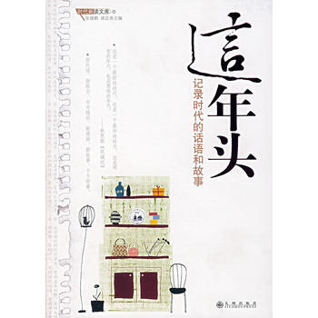 这年头:记录时代的话语和故事 张健鹏,吴足青,杨志平 绘 9787801955890