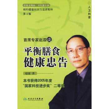 平衡膳食健康忠告——本書獲得2005年度“國傢科技進步奬”二等奬 趙霖 978711707 pdf epub mobi 下载