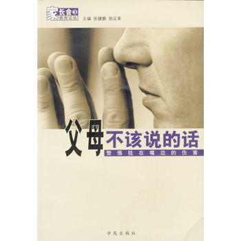 父母不該說的話 張健鵬,鬍足青 9787507719512 pdf epub mobi 下载
